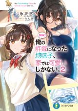 俺の許嫁になった地味子～などファンタジア文庫5月新刊