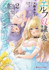 エルフ奴隷と築くダンジョンハーレムなどダッシュエックス文庫5月