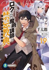 ロクでなし魔術講師と禁忌教典 などファンタジア文庫6月新刊発売