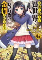 老後に備えて異世界で8万枚の金貨～など講談社ラノベ文庫7月新刊