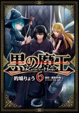 拷問で黒魔法戦士に強制ダークファンタジー「黒の魔王」完結6巻