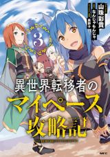 通信販売能力でハーレム「異世界転移者のマイペース攻略記」3巻