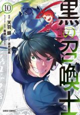 戦闘狂な最強召喚士のバトルファンタジー「黒の召喚士」10巻