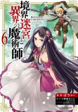 前世の記憶を思い出して活躍「境界迷宮と異界の魔術師」6巻