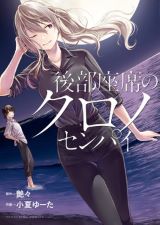 艶々原作・先輩女子との関係を描く「後部座席のクロノセンパイ」