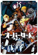 「オーバーロード」15巻＆スピンオフギャグ「不死者のOh!」8巻