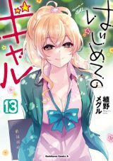 童貞少年とギャルの人気ラブコメ「はじめてのギャル」13巻