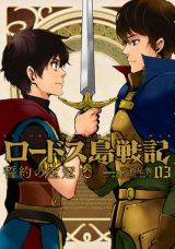 新たな戦乱が勃発「ロードス島戦記 誓約の宝冠」第一部完結3巻