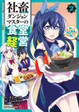 美人メイドと食堂経営「社畜ダンジョンマスターの食堂経営」2巻