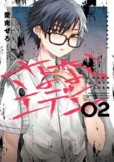 終末世界で真実の愛を探すディストピア青春「さよならエデン」2巻