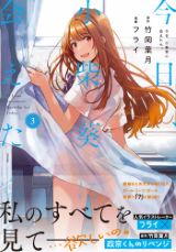 竹岡葉月×フライのJK百合恋愛「今日、小柴葵に会えたら。」3巻