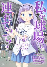 女子たちの野球観戦萌え4コマ「私を球場に連れてって！」完結4巻