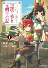 天才少年が古代文明復興のために書物を解読「フシノカミ」1巻