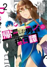 最強のまま異世界から現代へ帰還「帰還した勇者の後日譚」2巻